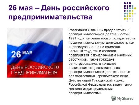 День российского предпринимательства