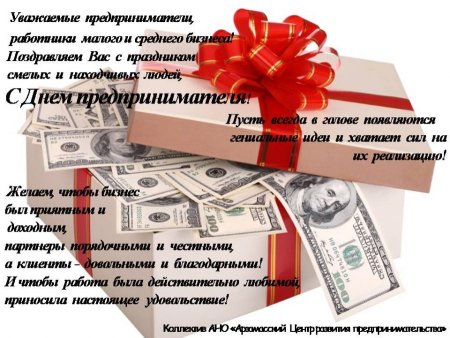 Поздравление с днемпредприинимателя
