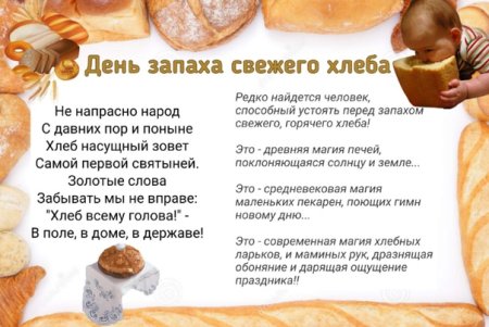День запаха свежего хлеба 19 ноября