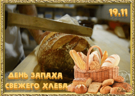День запаха свежего хлеба 19 ноября