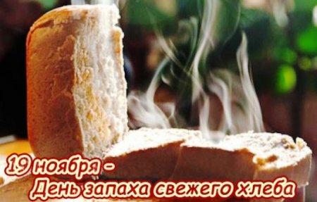 С днем свежего хлеба