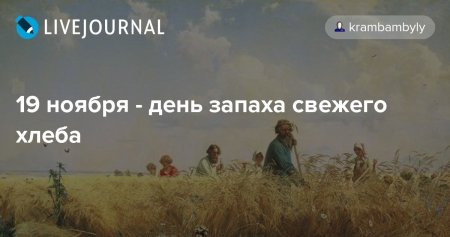 День запаха свежего хлеба 19 ноября картинки