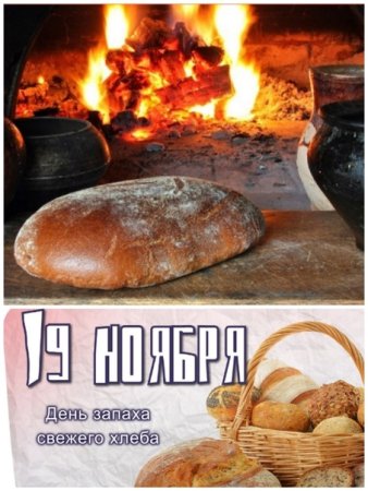 День запаха свежего хлеба открытки