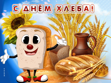С днем хлебушка