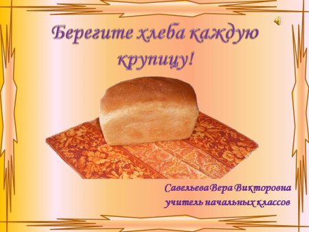 Хлеб всему голова