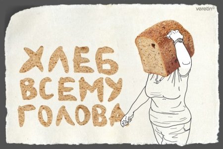 Хлеб голова