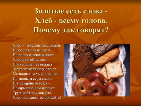 Хлеб всему голова
