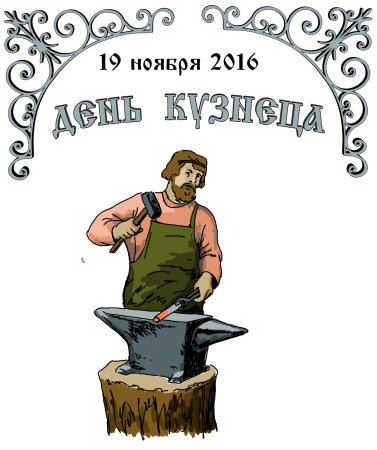 С днем кузнеца открытки