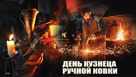 День кузнеца