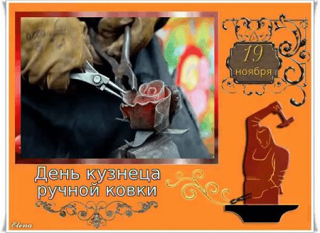 19 Ноября день кузнеца