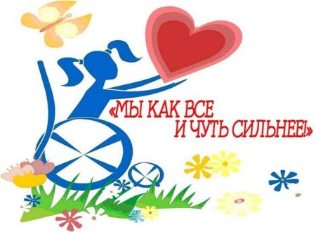 День инвалидов