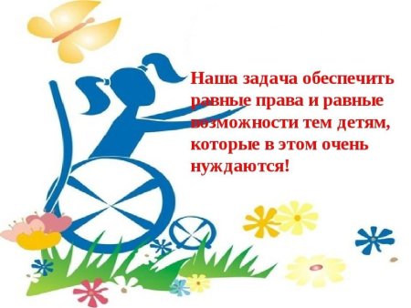 Равные возможности для инвалидов