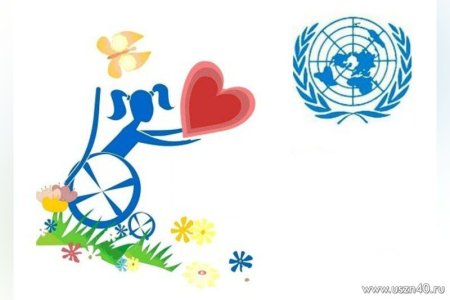 День людей с ограниченными возможностями