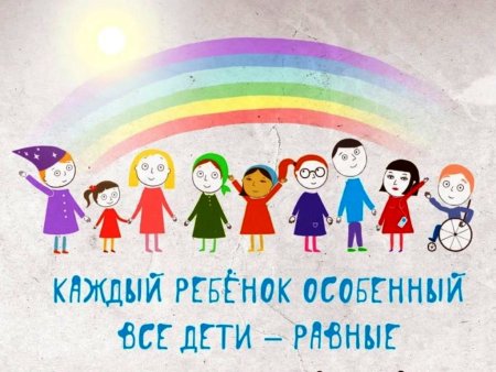 Каждый ребенок особенный