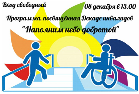 Декада инвалидов