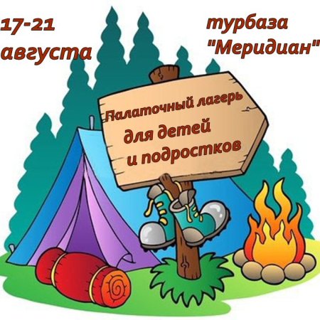 Приглашение в палаточный лагерь