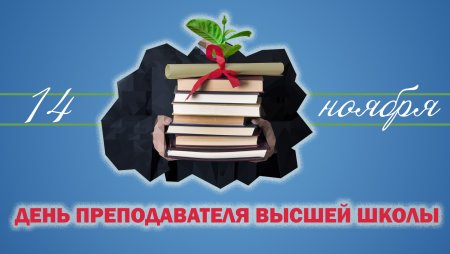 День преподавателя высшей школы