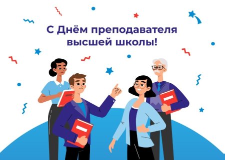 День преподавателя высшей школы