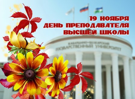 День преподавателя высшей школы