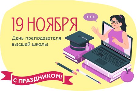 19 Ноября день преподавателя