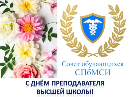 С днем преподавателя высшей школы поздравление