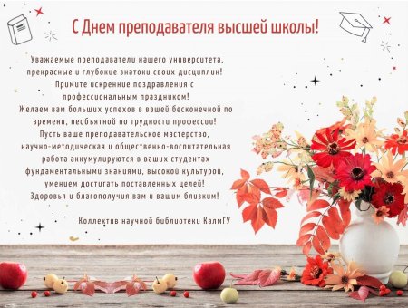 С днем преподавателя