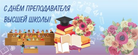 День педагога высшей школы открытка