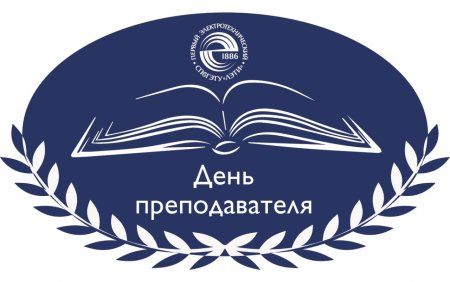 День преподавателя высшей школы