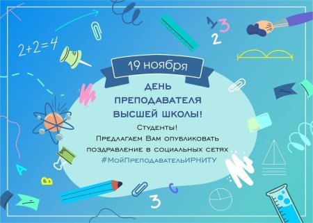 День преподавателя высшей школы в России в 2022 открытки