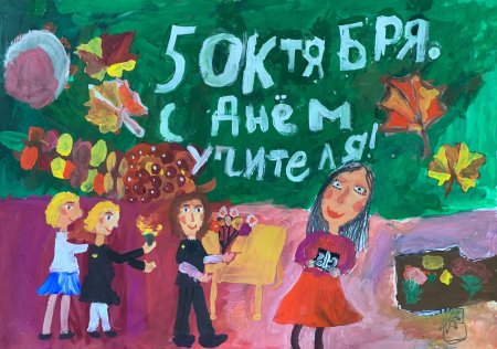 Плакат ко Дню учителя нарисовать