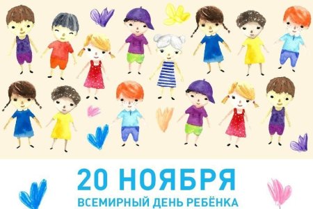 20 Ноября Всемирный день ребенка