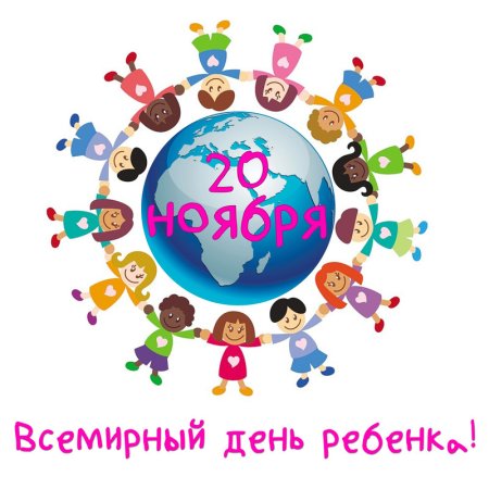 Всемирный день ребенка