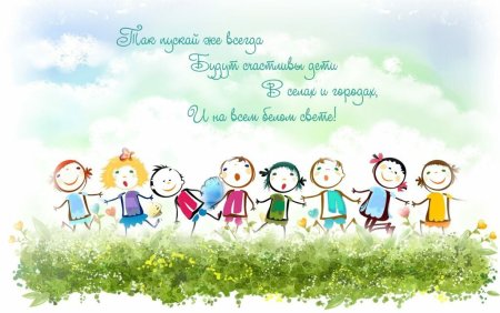 1 Июня день защиты детей