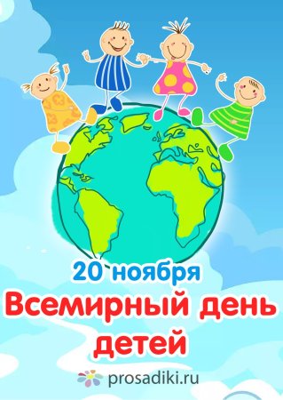 20 Ноября Всемирный день ребенка