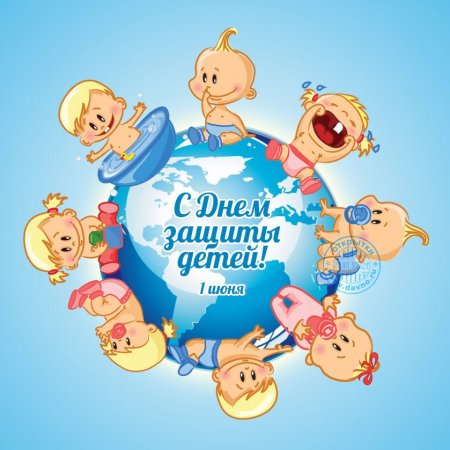 1 Июня день защиты детей