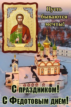 Федотов день 20 ноября картинки