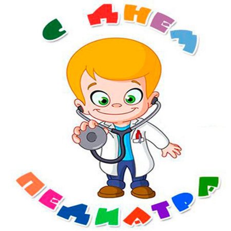 День педиатра рисунок