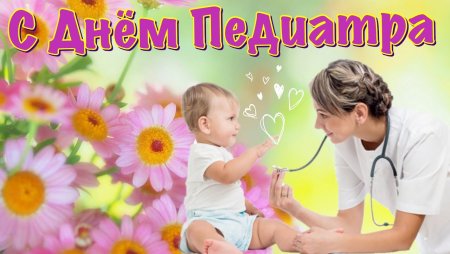 С днем педиатра