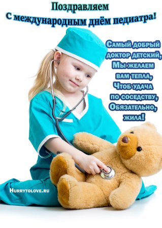 Открытки с днём педиатра прикольные