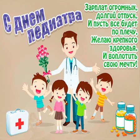 С днем педиатра