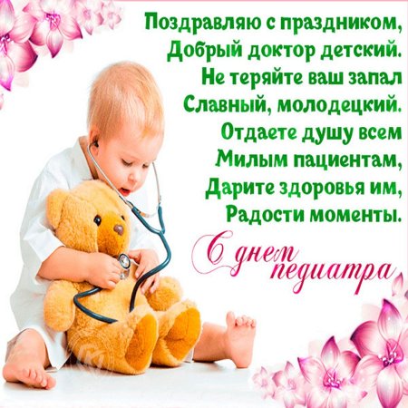 С днем педиатра