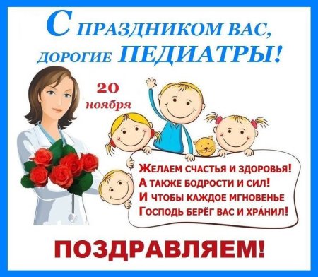 С днем педиатра поздравления