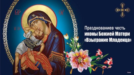 Праздник иконы Божией матери «Взыграние