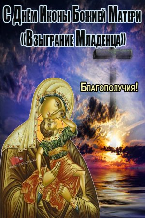 Взыграние младенца икона Божией с праздником