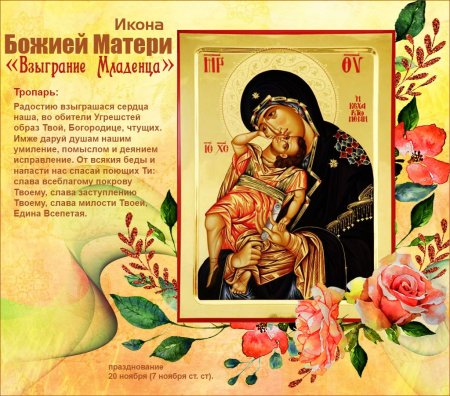 20 Ноября икона Божией матери Взыграние Угрешская