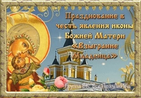 Праздник иконы Божией матери Взыграние младенца 20 ноября