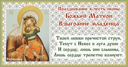 Праздник иконы Божией матери Взыграние младенца 20 ноября