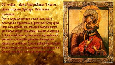 20 Ноября икона Божией матери Взыграние
