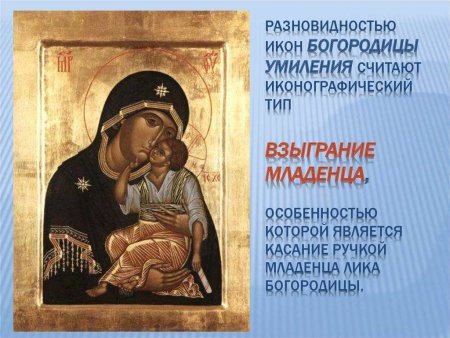 Икона Богоматери Взыграние