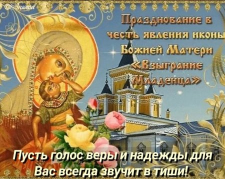 20 Ноября день иконы Божией матери Взыграние младенца